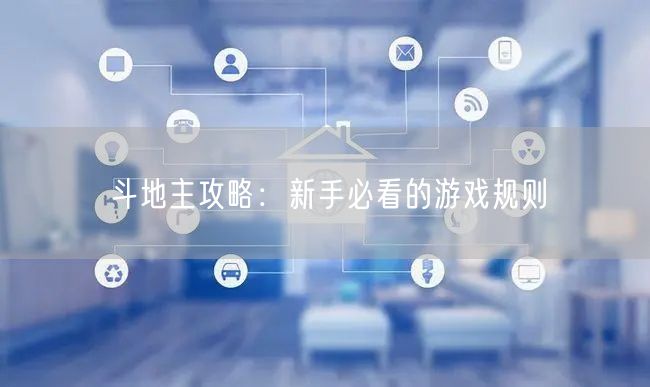斗地主攻略：新手必看的游戏规则