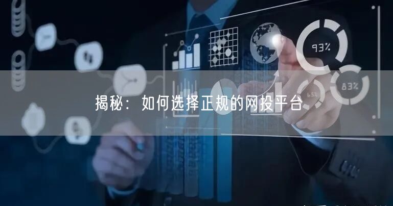 揭秘：如何选择正规的网投平台