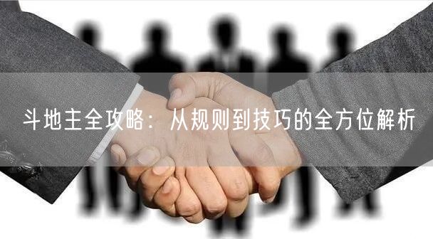 斗地主全攻略：从规则到技巧的全方位解析