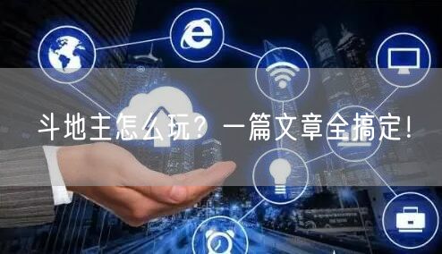 斗地主怎么玩？一篇文章全搞定！