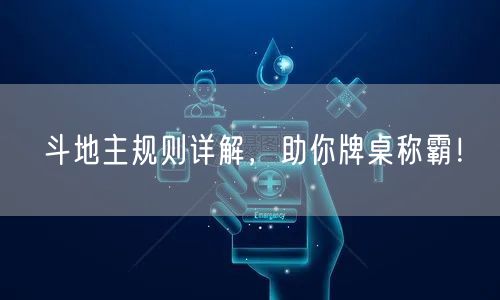 斗地主规则详解，助你牌桌称霸！