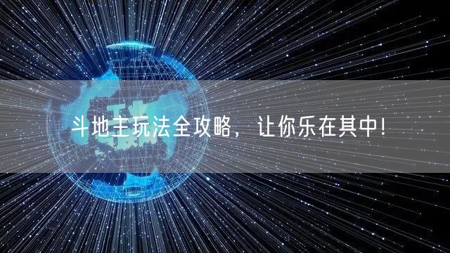 斗地主玩法全攻略，让你乐在其中！