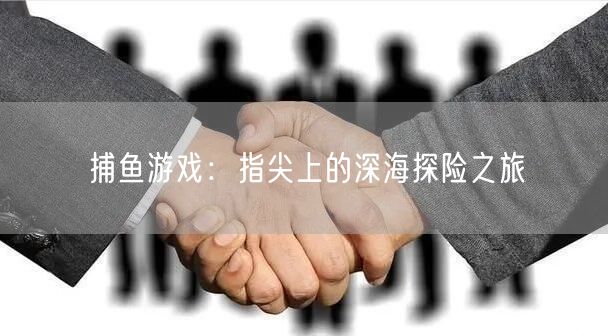 捕鱼游戏：指尖上的深海探险之旅