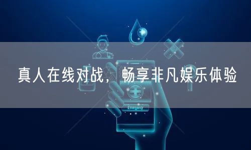 真人在线对战，畅享非凡娱乐体验