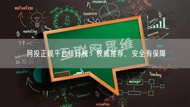 网投正规平台排行榜：权威推荐，安全有保障
