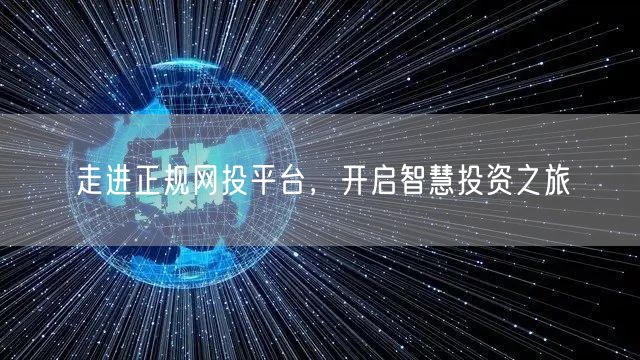 走进正规网投平台，开启智慧投资之旅