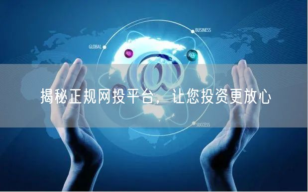 揭秘正规网投平台，让您投资更放心