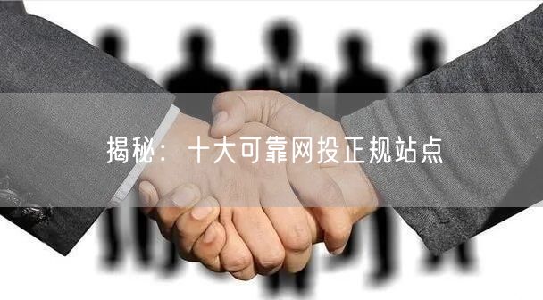 揭秘：十大可靠网投正规站点
