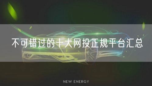 不可错过的十大网投正规平台汇总