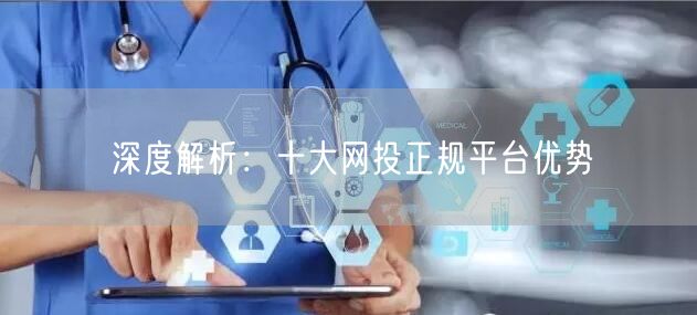 深度解析：十大网投正规平台优势