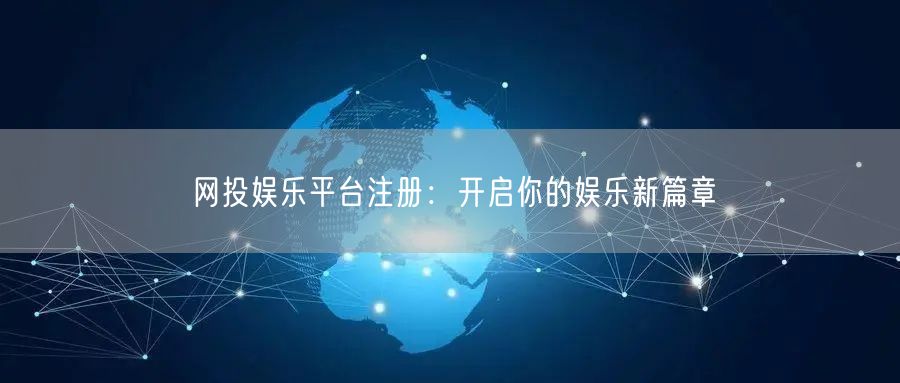 网投娱乐平台注册：开启你的娱乐新篇章