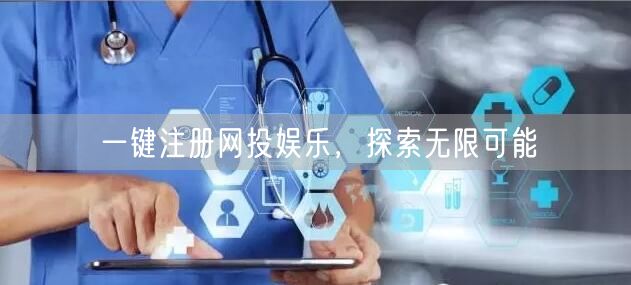 一键注册网投娱乐，探索无限可能