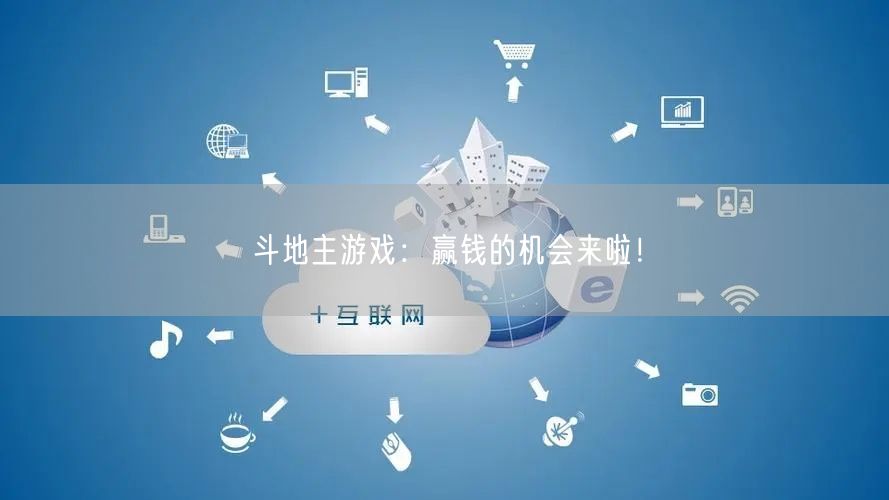 斗地主游戏：赢钱的机会来啦！