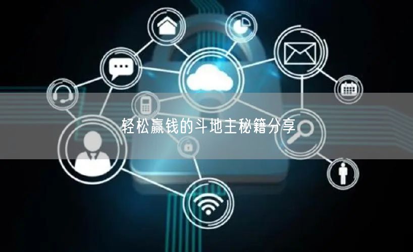 轻松赢钱的斗地主秘籍分享