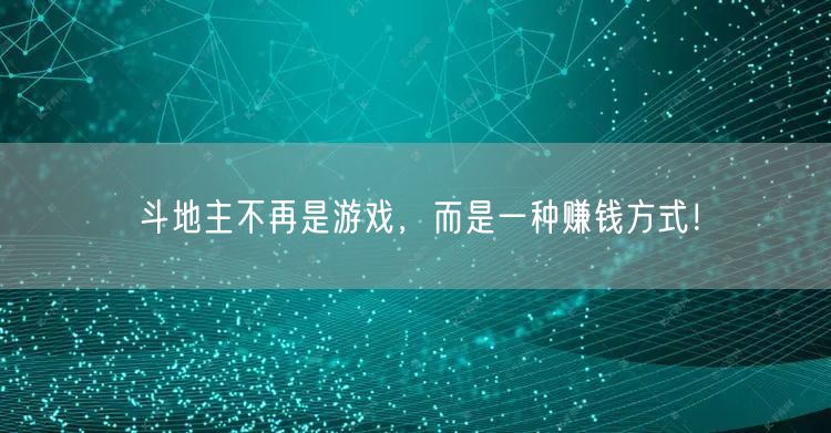 斗地主不再是游戏，而是一种赚钱方式！