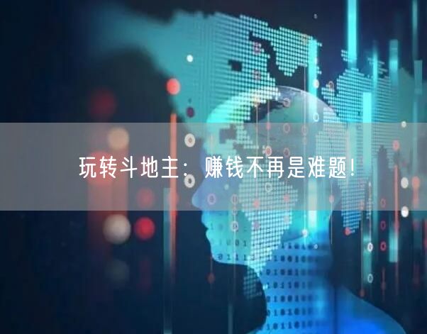 玩转斗地主：赚钱不再是难题！