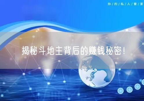 揭秘斗地主背后的赚钱秘密！
