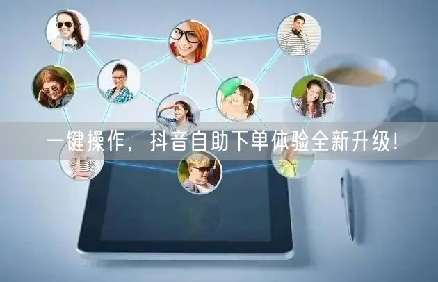 一键操作，抖音自助下单体验全新升级！