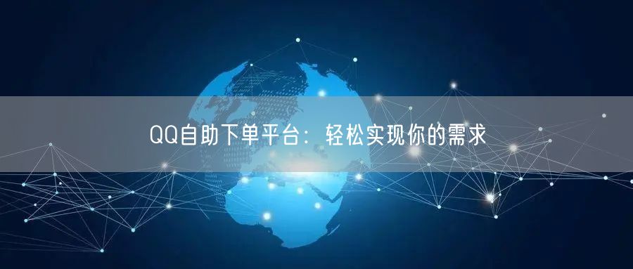QQ自助下单平台：轻松实现你的需求