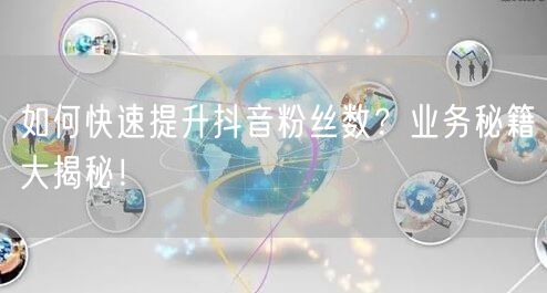 如何快速提升抖音粉丝数？业务秘籍大揭秘！