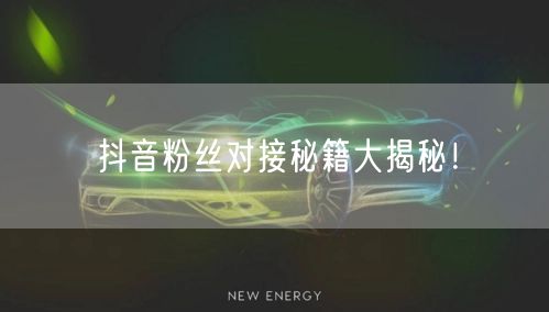 抖音粉丝对接秘籍大揭秘！