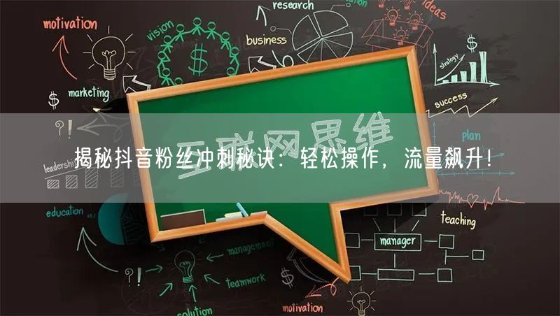 揭秘抖音粉丝冲刺秘诀：轻松操作，流量飙升！