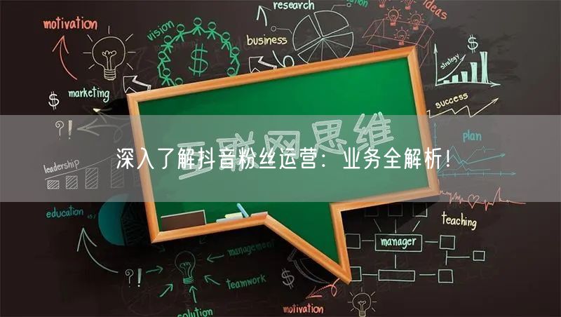 深入了解抖音粉丝运营：业务全解析！