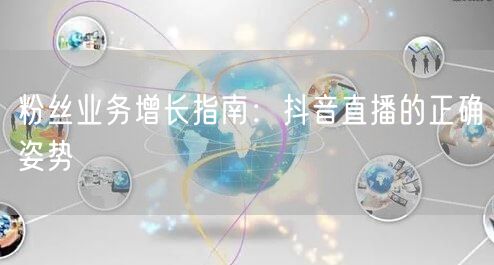 粉丝业务增长指南：抖音直播的正确姿势