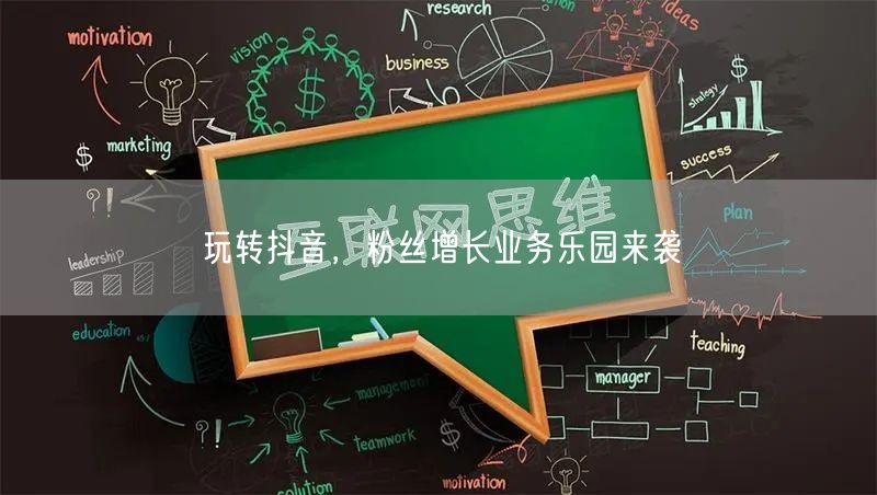 玩转抖音，粉丝增长业务乐园来袭