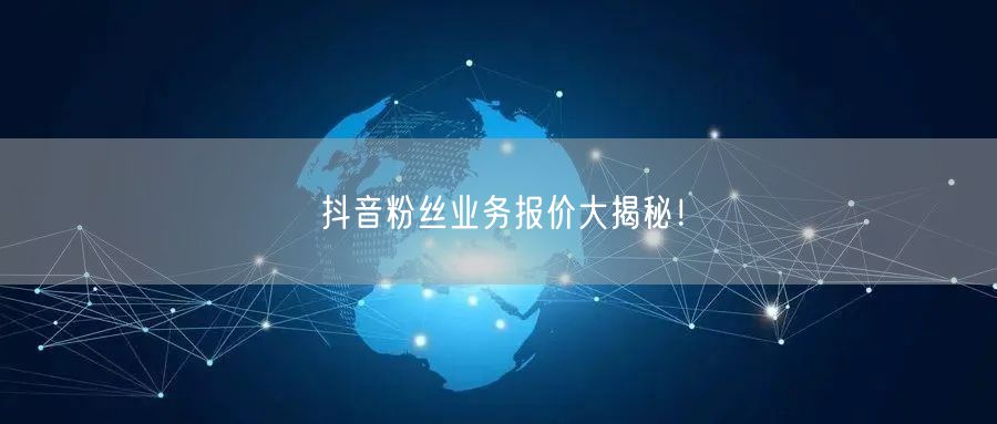抖音粉丝业务报价大揭秘！