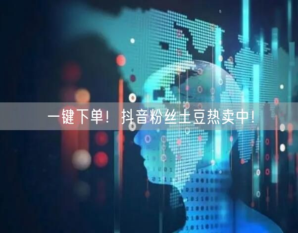 一键下单！抖音粉丝土豆热卖中！