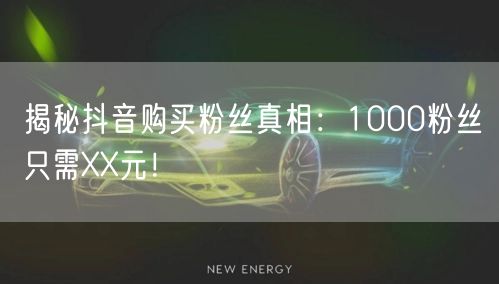 揭秘抖音购买粉丝真相：1000粉丝只需X