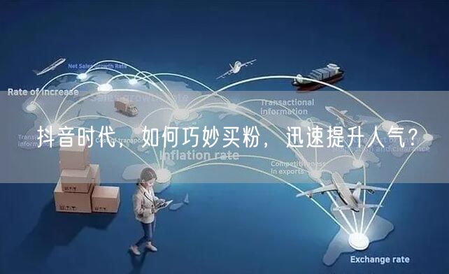抖音时代，如何巧妙买粉，迅速提升人气？