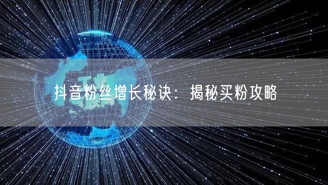 抖音粉丝增长秘诀：揭秘买粉攻略