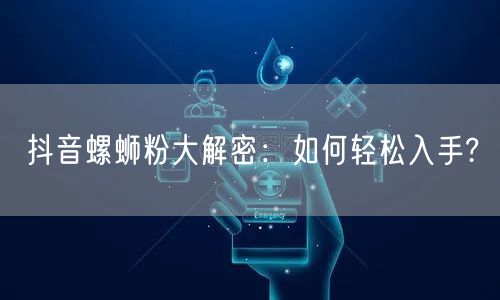 抖音螺蛳粉大解密：如何轻松入手?