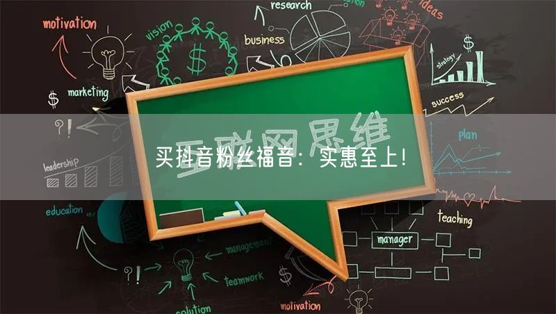 买抖音粉丝福音：实惠至上！