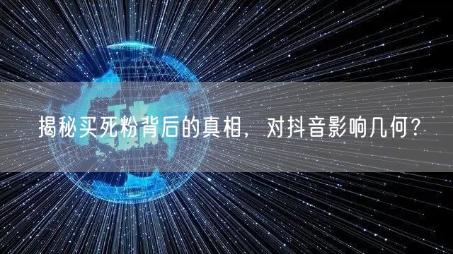 揭秘买死粉背后的真相，对抖音影响几何？