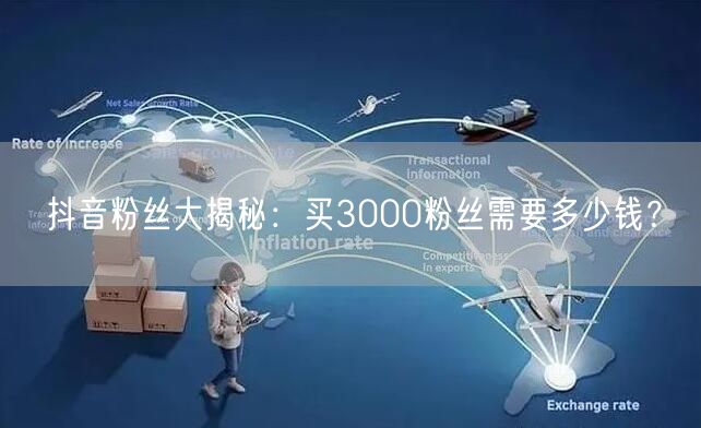 抖音粉丝大揭秘：买3000粉丝需要多少钱