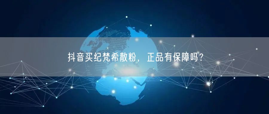 抖音买纪梵希散粉，正品有保障吗？