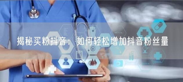 揭秘买粉抖音：如何轻松增加抖音粉丝量