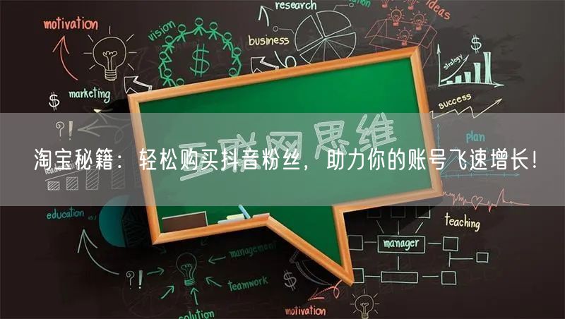 淘宝秘籍：轻松购买抖音粉丝，助力你的账号飞速增长！
