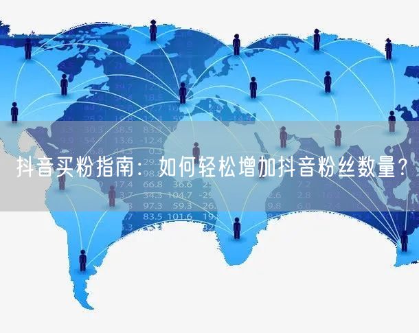 抖音买粉指南：如何轻松增加抖音粉丝数量？