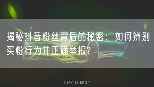 揭秘抖音粉丝背后的秘密：如何辨别买粉行为