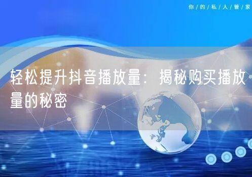 轻松提升抖音播放量：揭秘购买播放量的秘密