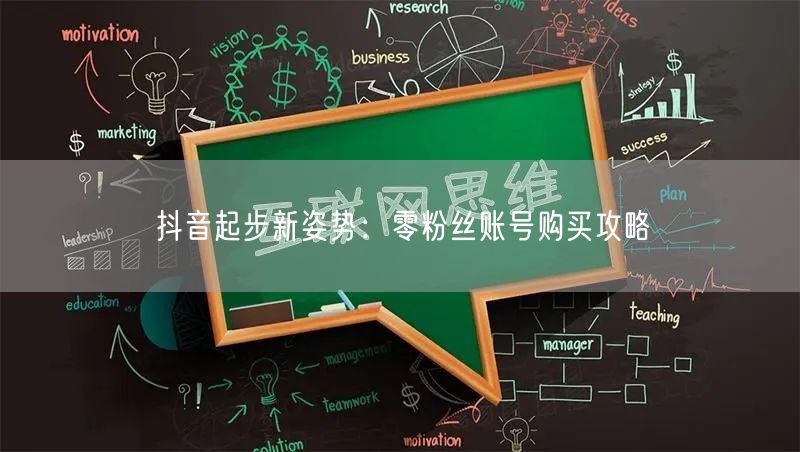 抖音起步新姿势：零粉丝账号购买攻略