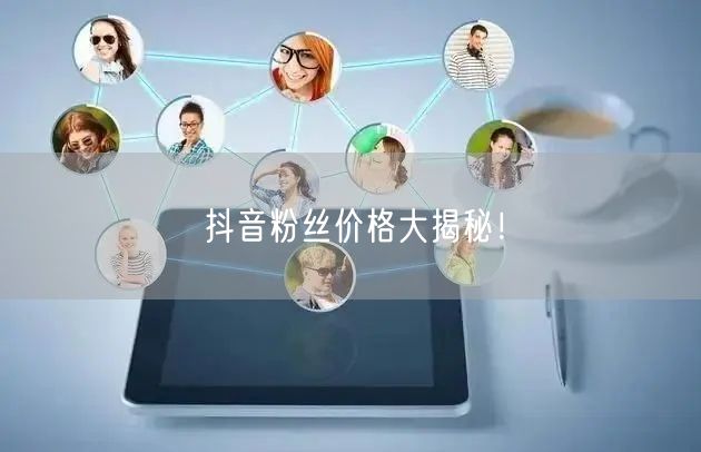 抖音粉丝价格大揭秘！