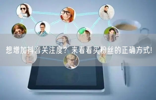 想增加抖音关注度？来看看买粉丝的正确方式!