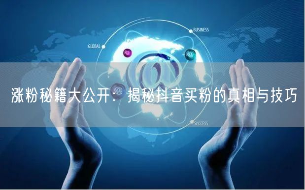涨粉秘籍大公开：揭秘抖音买粉的真相与技巧