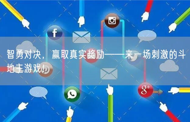 智勇对决，赢取真实奖励——来一场刺激的斗地主游戏！