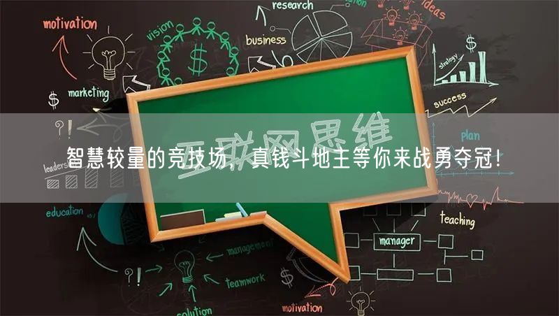智慧较量的竞技场，真钱斗地主等你来战勇夺冠！